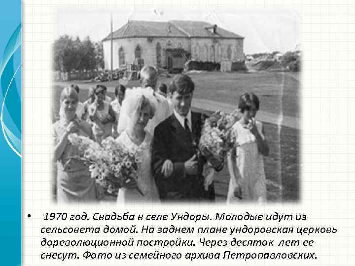  • 1970 год. Свадьба в селе Ундоры. Молодые идут из сельсовета домой. На