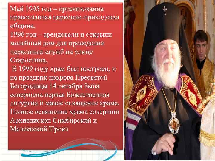 Май 1995 год – организованна православная церковно-приходская община. 1996 год – арендовали и открыли