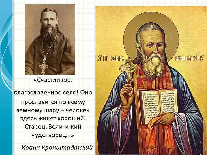  «Счастливое, благословенное село! Оно прославится по всему земному шару – человек здесь живет