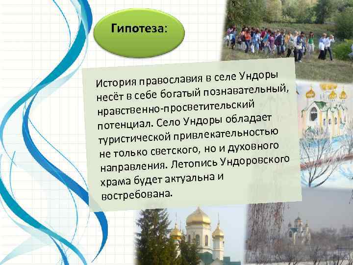 Гипотеза: ры авославия в селе Ундо История пр й, богатый познавательны несёт в себе