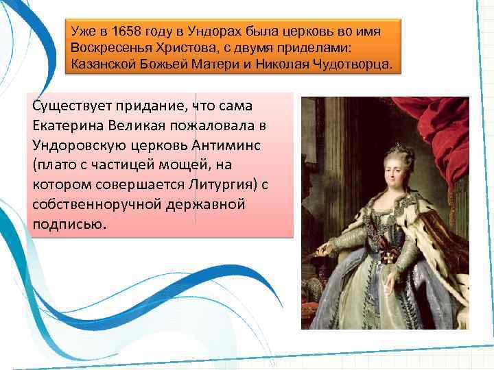 Уже в 1658 году в Ундорах была церковь во имя Воскресенья Христова, с двумя