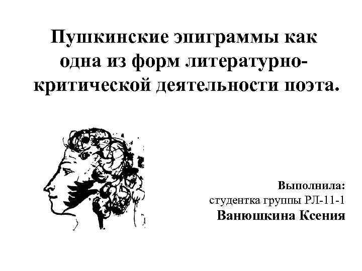 Эпиграмма. Пушкин эпиграммы. Пушкинские эпиграммы. Эпиграммы смешные. Эпиграмма картинки.