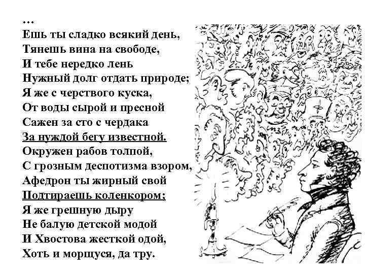… Ешь ты сладко всякий день, Тянешь вина на свободе, И тебе нередко лень