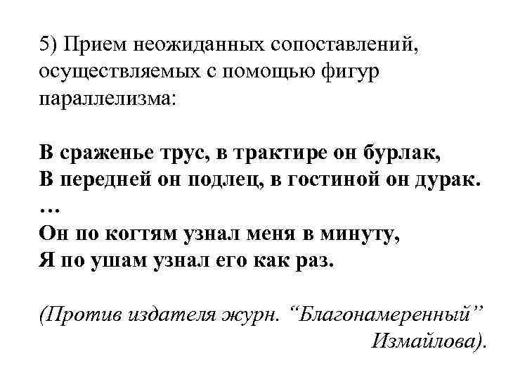 5) Прием неожиданных сопоставлений, осуществляемых с помощью фигур параллелизма: В сраженье трус, в трактире