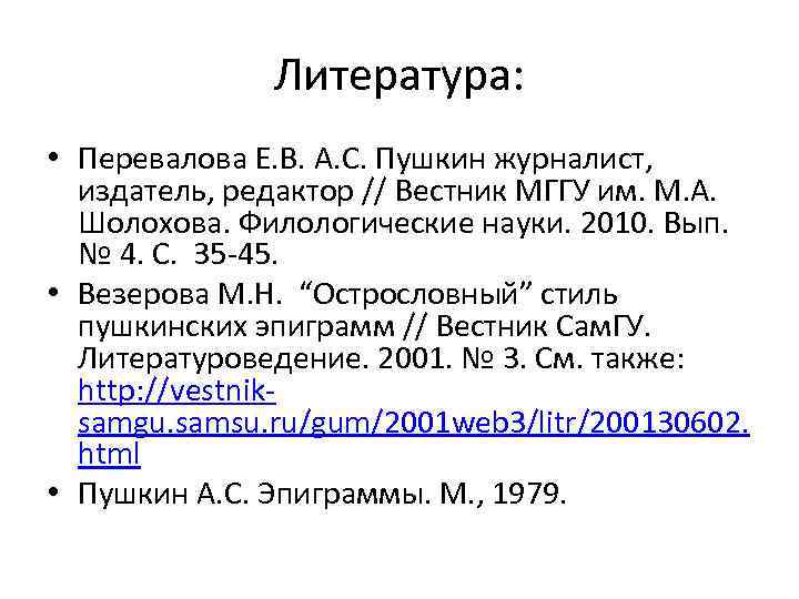 Литература: • Перевалова Е. В. А. С. Пушкин журналист, издатель, редактор // Вестник МГГУ