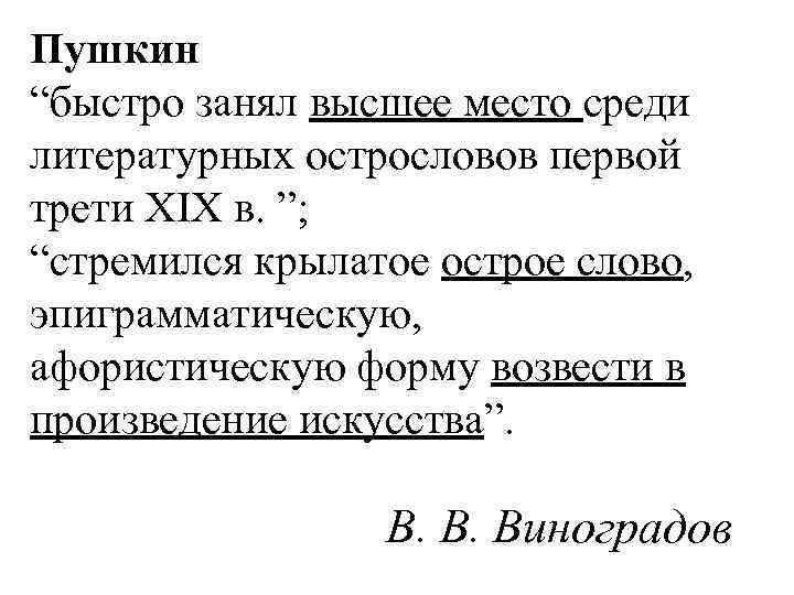 Пушкин “быстро занял высшее место среди литературных острословов первой трети XIX в. ”; “стремился