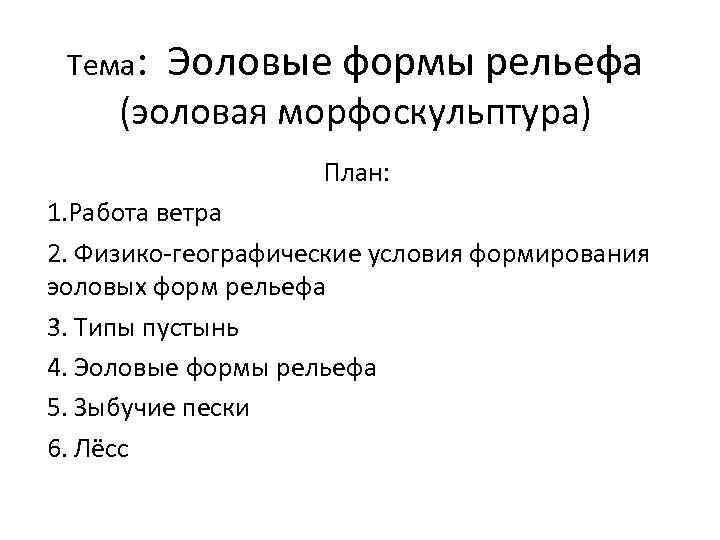 Тема: Эоловые формы рельефа (эоловая морфоскульптура) План: 1. Работа ветра 2. Физико-географические условия формирования