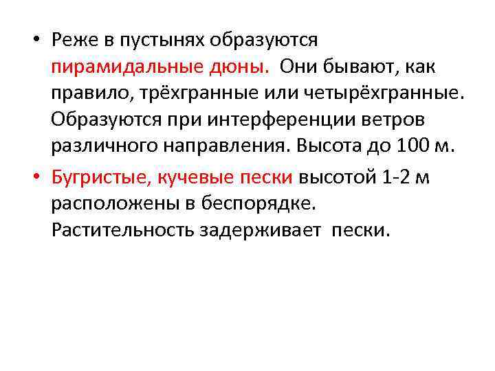  • Реже в пустынях образуются пирамидальные дюны. Они бывают, как правило, трёхгранные или