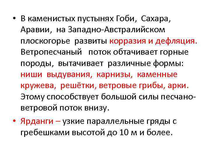  • В каменистых пустынях Гоби, Сахара, Аравии, на Западно-Австралийском плоскогорье развиты корразия и