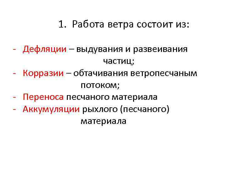 1. Работа ветра состоит из: - Дефляции – выдувания и развеивания частиц; - Корразии