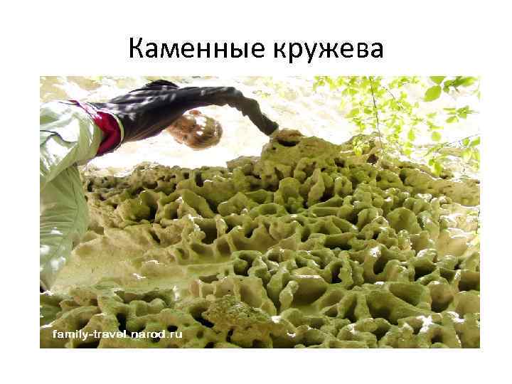 Каменные кружева 