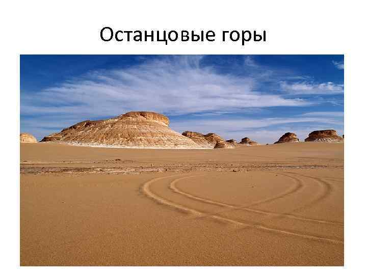 Останцовые горы 