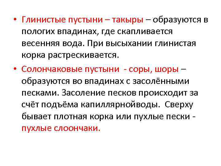  • Глинистые пустыни – такыры – образуются в пологих впадинах, где скапливается весенняя