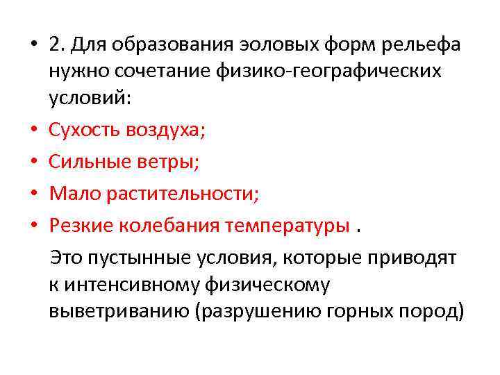  • 2. Для образования эоловых форм рельефа нужно сочетание физико-географических условий: • Сухость