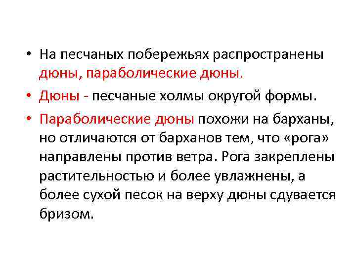  • На песчаных побережьях распространены дюны, параболические дюны. • Дюны - песчаные холмы