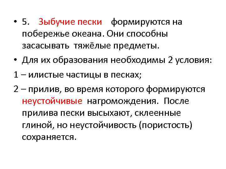  • 5. Зыбучие пески формируются на побережье океана. Они способны засасывать тяжёлые предметы.