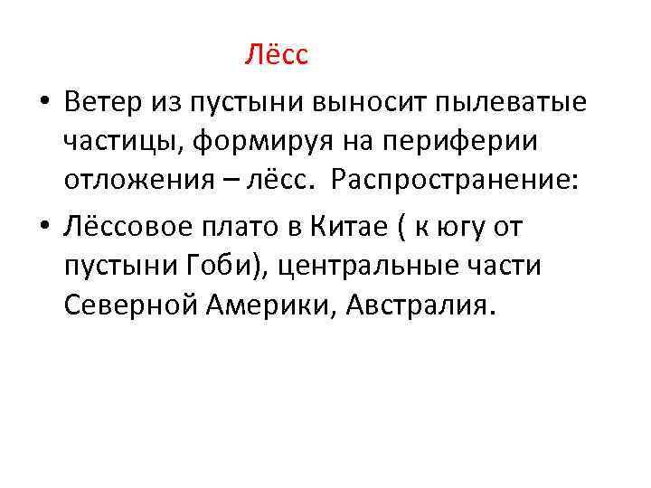 Лёсс • Ветер из пустыни выносит пылеватые частицы, формируя на периферии отложения – лёсс.