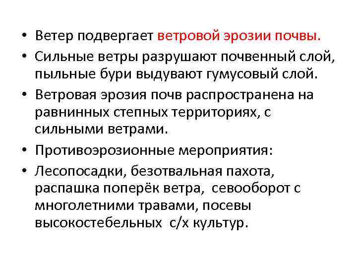  • Ветер подвергает ветровой эрозии почвы. • Сильные ветры разрушают почвенный слой, пыльные