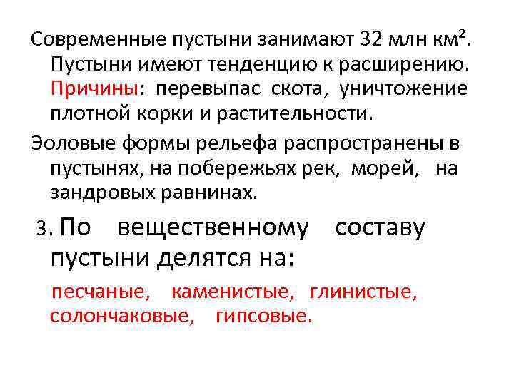 Современные пустыни занимают 32 млн км². Пустыни имеют тенденцию к расширению. Причины: перевыпас скота,