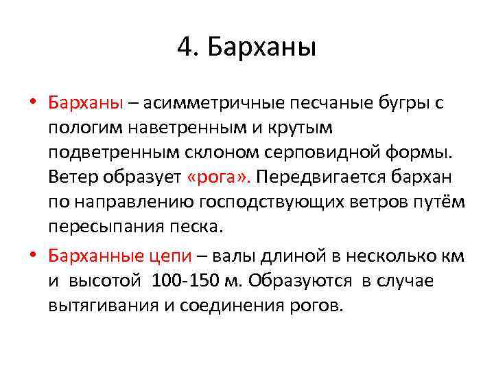 4. Барханы • Барханы – асимметричные песчаные бугры с пологим наветренным и крутым подветренным