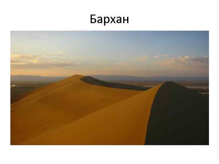 Бархан 