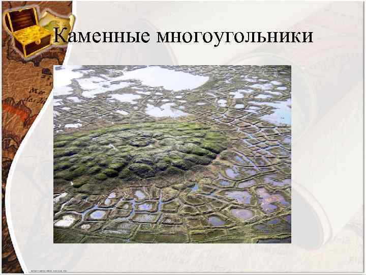 Каменные многоугольники 