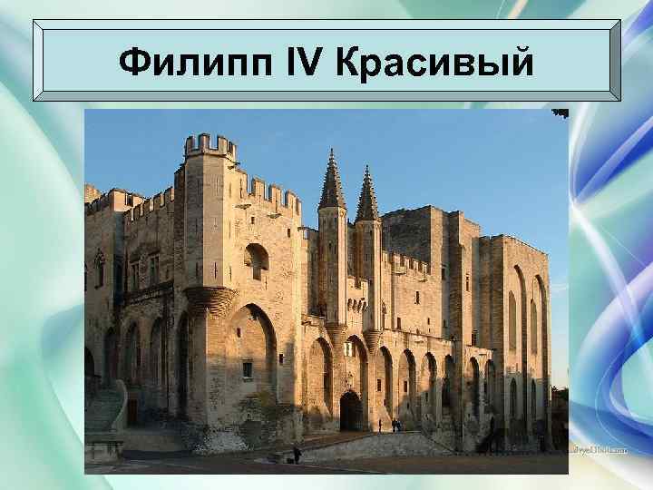 Филипп IV Красивый 10. 02. 2018 Антоненкова Анжелика Викторовна 13 