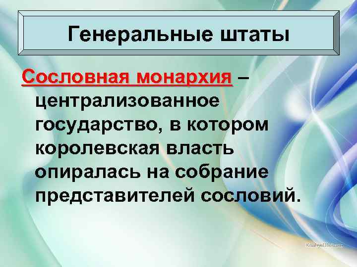 Генеральные штаты Сословная монархия – централизованное государство, в котором королевская власть опиралась на собрание