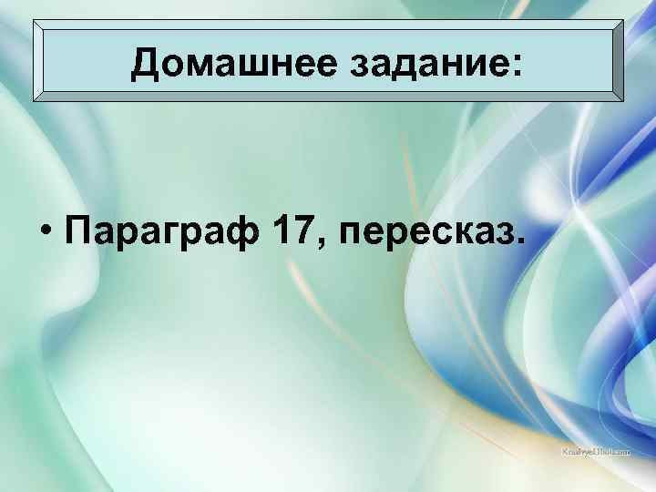 Домашнее задание: • Параграф 17, пересказ. 10. 02. 2018 Антоненкова Анжелика Викторовна 18 