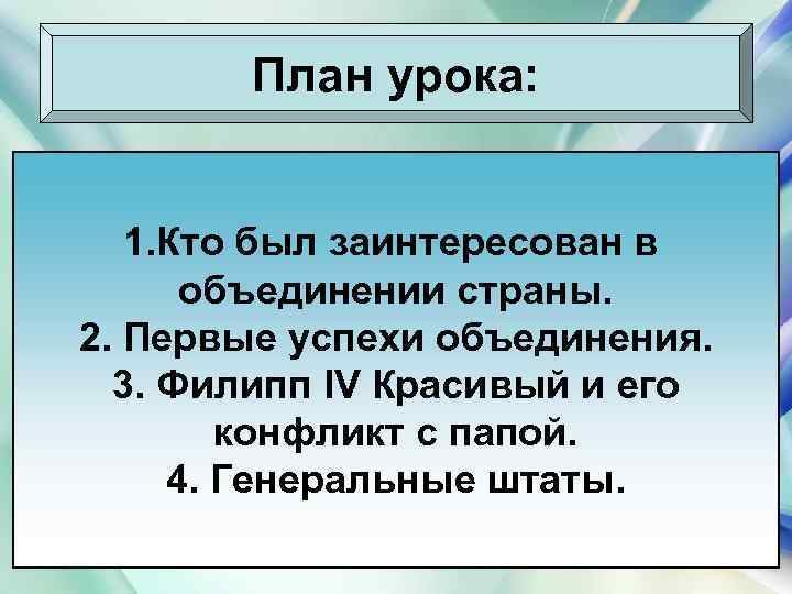 План урока: 1. Кто был заинтересован в объединении страны. 2. Первые успехи объединения. 3.