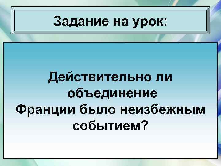 Задание на урок: Действительно ли объединение Франции было неизбежным событием? 10. 02. 2018 Антоненкова