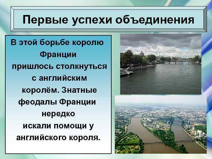 Первые успехи объединения В этой борьбе королю Франции пришлось столкнуться с английским королём. Знатные