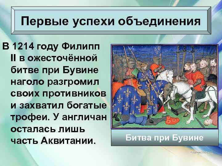 Первые успехи объединения В 1214 году Филипп II в ожесточённой битве при Бувине наголо