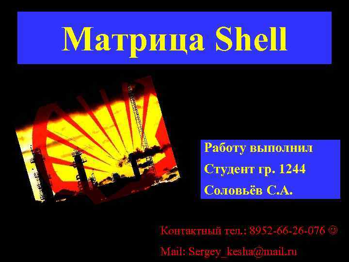 Матрица Shell Работу выполнил Студент гр. 1244 Соловьёв С. А. Контактный тел. : 8952