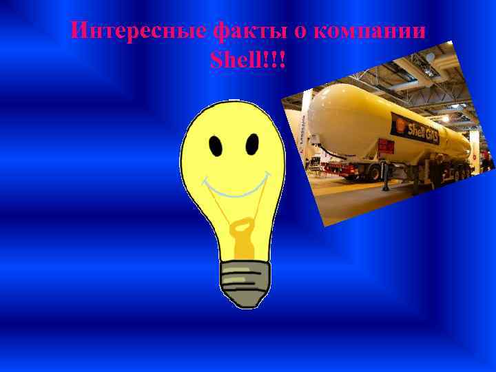 Интересные факты о компании Shell!!! 