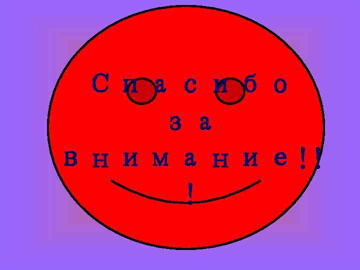 Спасибо за внимание!! ! 