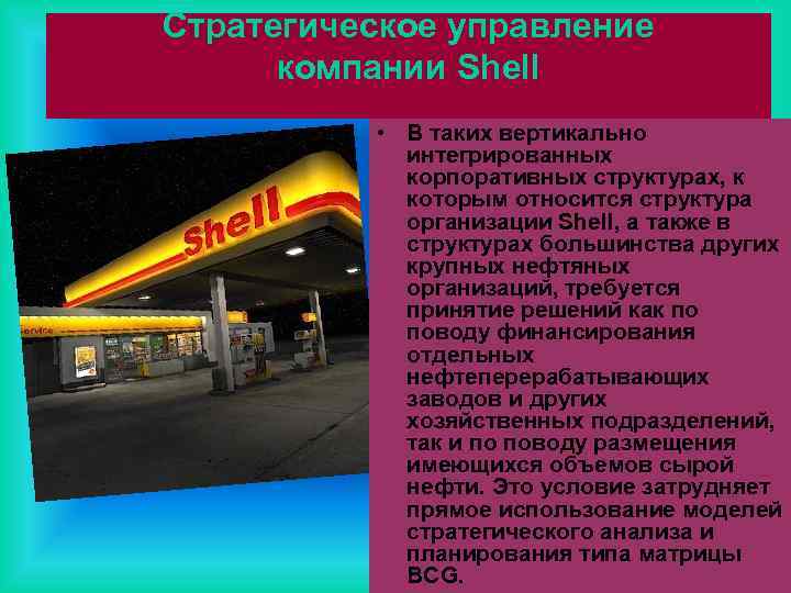 Стратегическое управление компании Shell • В таких вертикально интегрированных корпоративных структурах, к которым относится