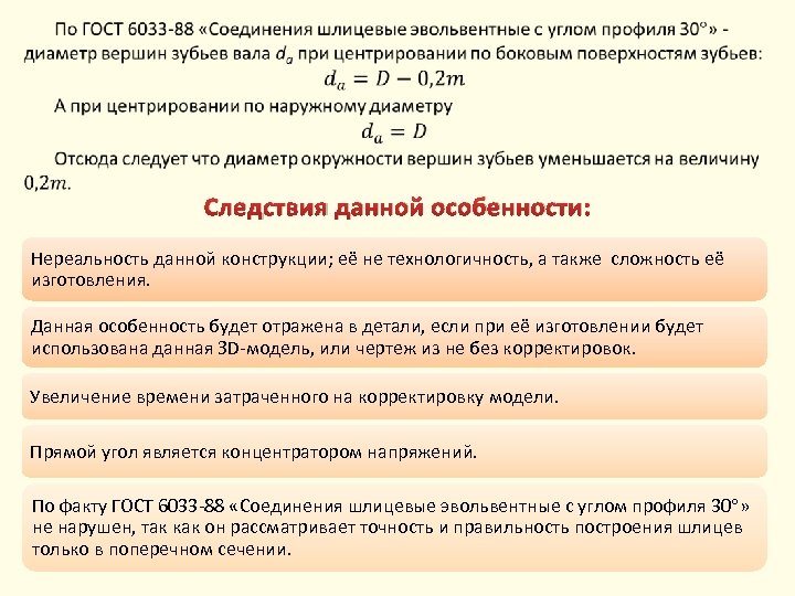  Следствия данной особенности: Нереальность данной конструкции; её не технологичность, а также сложность её