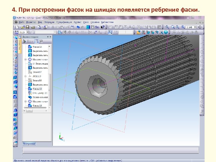 4. При построении фасок на шлицах появляется ребрение фаски. 