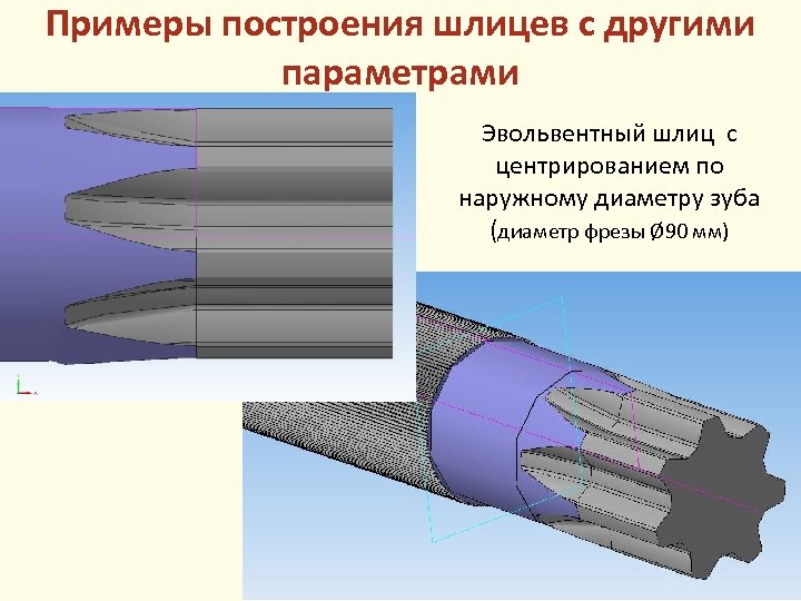 Примеры построения шлицев с другими параметрами Эвольвентный шлиц с центрированием по наружному диаметру зуба