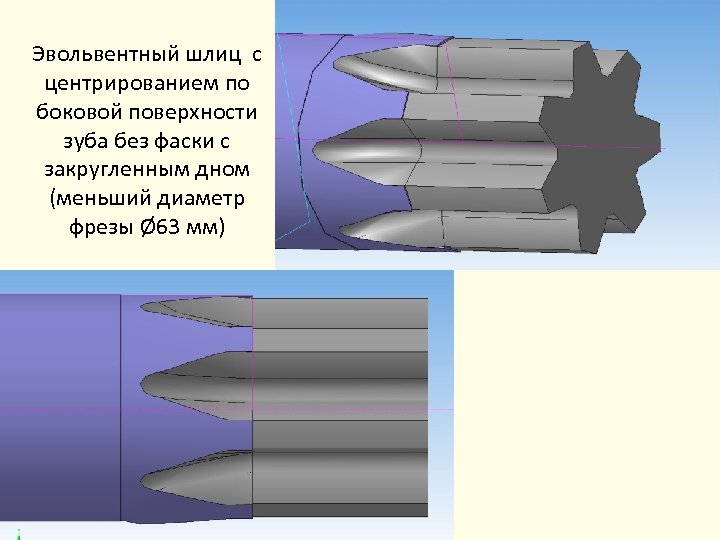 Эвольвентный шлиц с центрированием по боковой поверхности зуба без фаски с закругленным дном (меньший