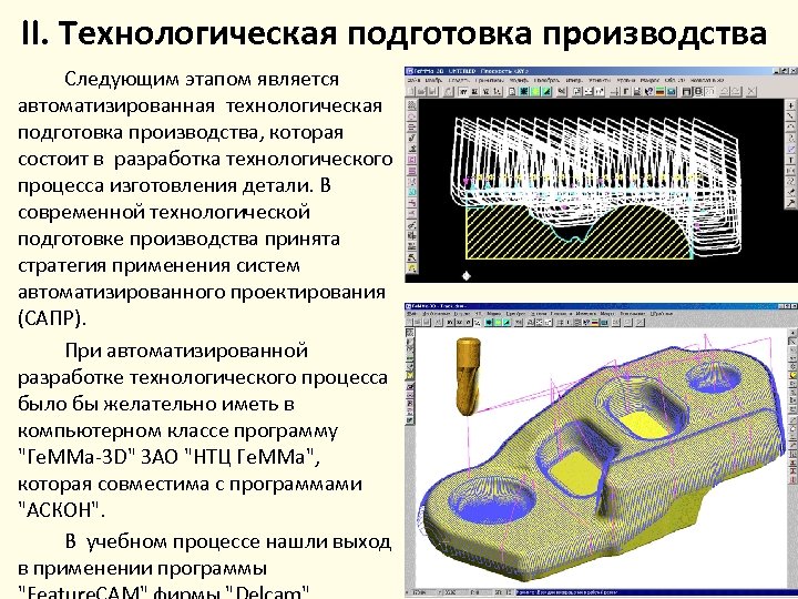 II. Технологическая подготовка производства Следующим этапом является автоматизированная технологическая подготовка производства, которая состоит в