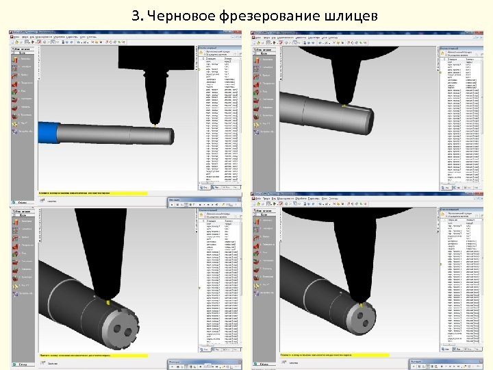 3. Черновое фрезерование шлицев 