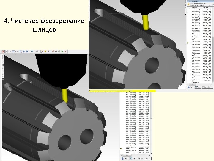 4. Чистовое фрезерование шлицев 