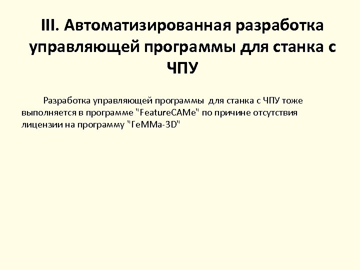 III. Автоматизированная разработка управляющей программы для станка с ЧПУ Разработка управляющей программы для станка