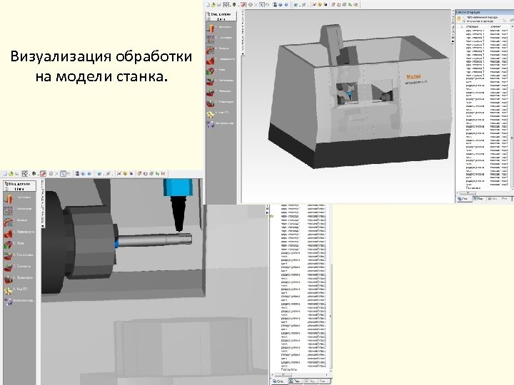 Визуализация обработки на модели станка. 