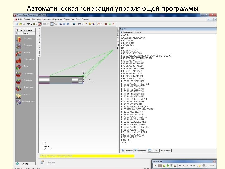 Автоматическая генерация управляющей программы 