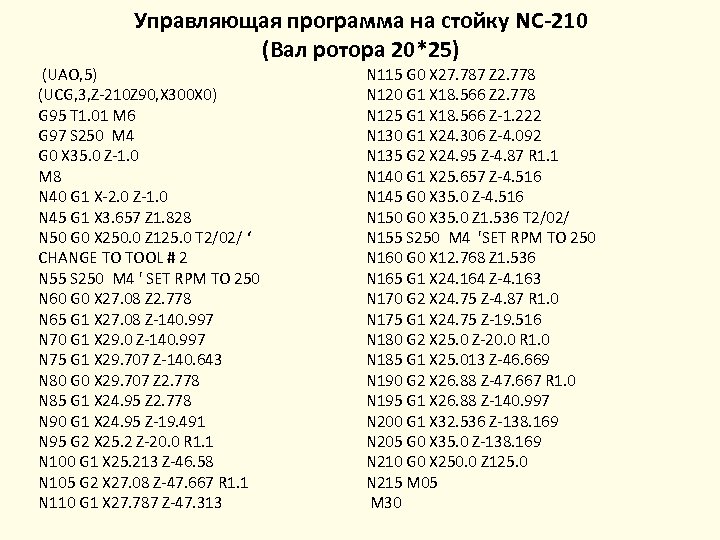 Управляющая программа на стойку NC-210 (Вал ротора 20*25) (UAO, 5) (UCG, 3, Z-210 Z