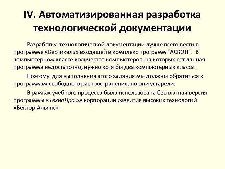 IV. Автоматизированная разработка технологической документации Разработку технологической документации лучше всего вести в программе «Вертикаль»