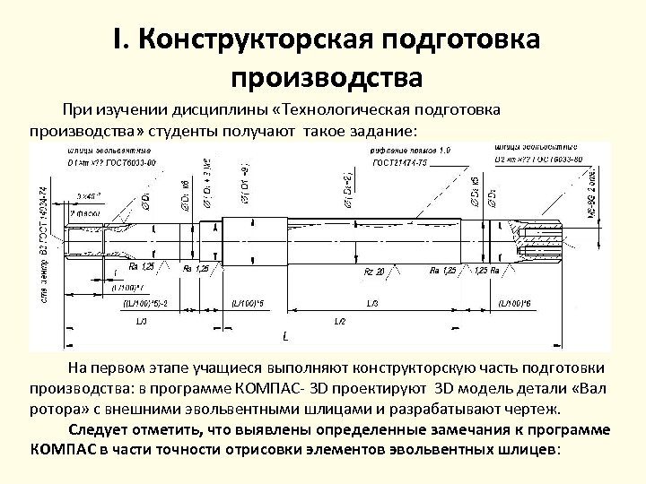 I. Конструкторская подготовка производства При изучении дисциплины «Технологическая подготовка производства» студенты получают такое задание: